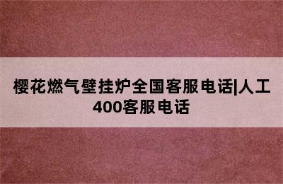 樱花燃气壁挂炉全国客服电话|人工400客服电话